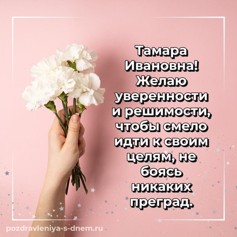 Именная открытка Тамара Ивановна на именины - загрузить 2026