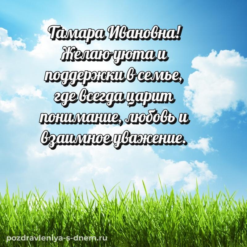 Душевное поздравление Тамара Ивановна к празднику - бесплатно свежая