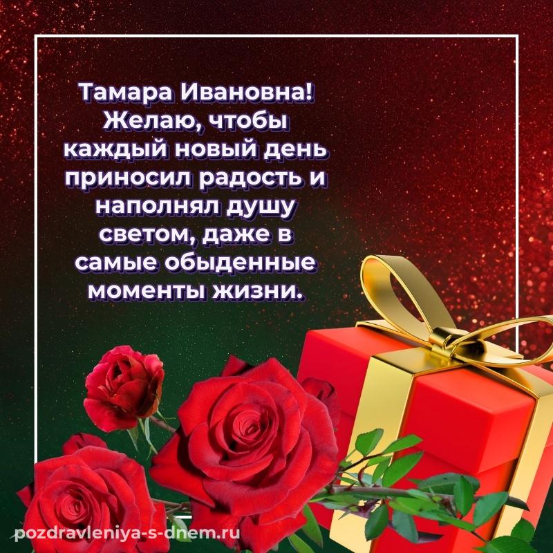 Картинка Тамара Ивановна к празднику - смотреть 2026