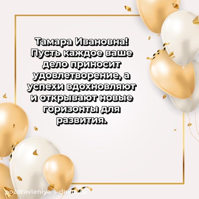 Нежная открытка Тамара Ивановна на др - в Одноклассники на 2026 год