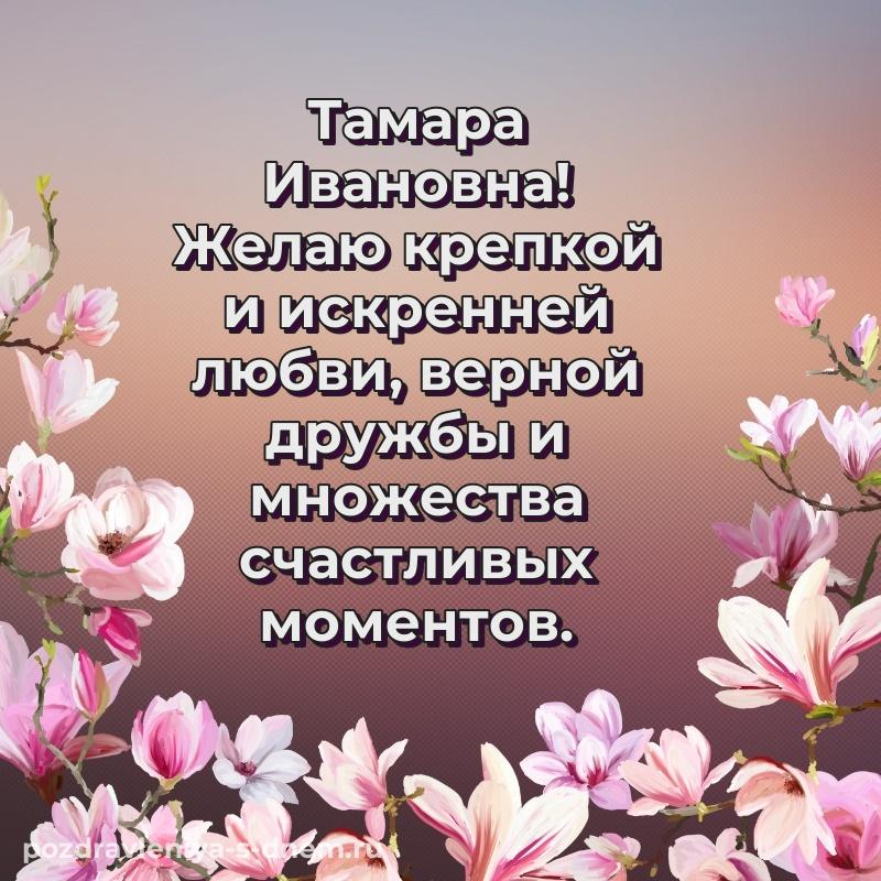 Поздравительная открытка Тамара Ивановна на др - в Одноклассники