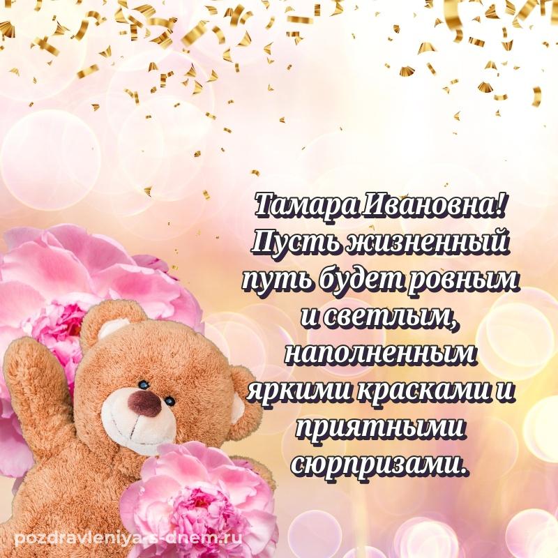 Поздравительная открытка Тамара Ивановна с днем ангела - для Telegram 2026
