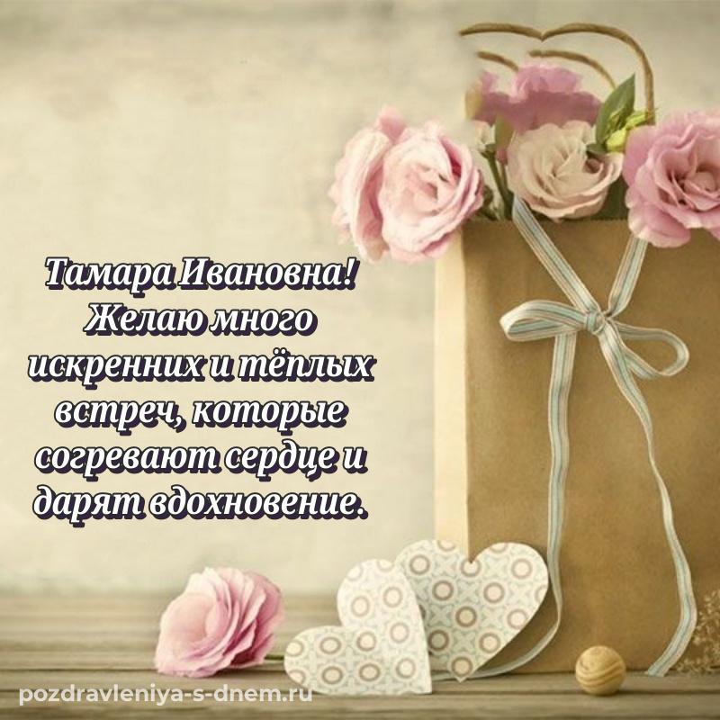 Чудесная открытка Тамара Ивановна на день рождения - для Viber 2026
