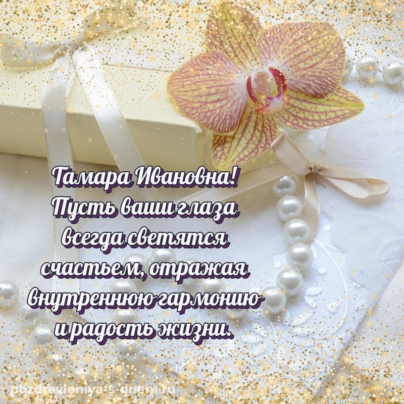 Именная открытка Тамара Ивановна к празднику - загрузить 2026