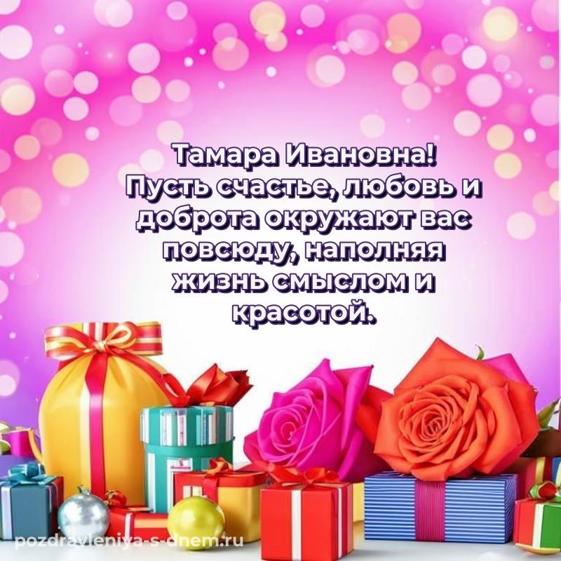 Новая открытка Тамара Ивановна с днём варенья - для Telegram (2026)