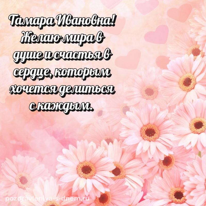 Поздравительная открытка Тамара Ивановна на именины - на телефон свежая