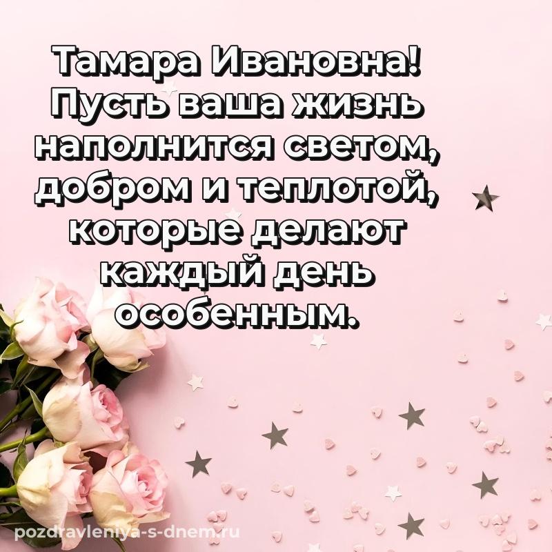 Нежная открытка Тамара Ивановна на день рождения - отправить в WhatsApp