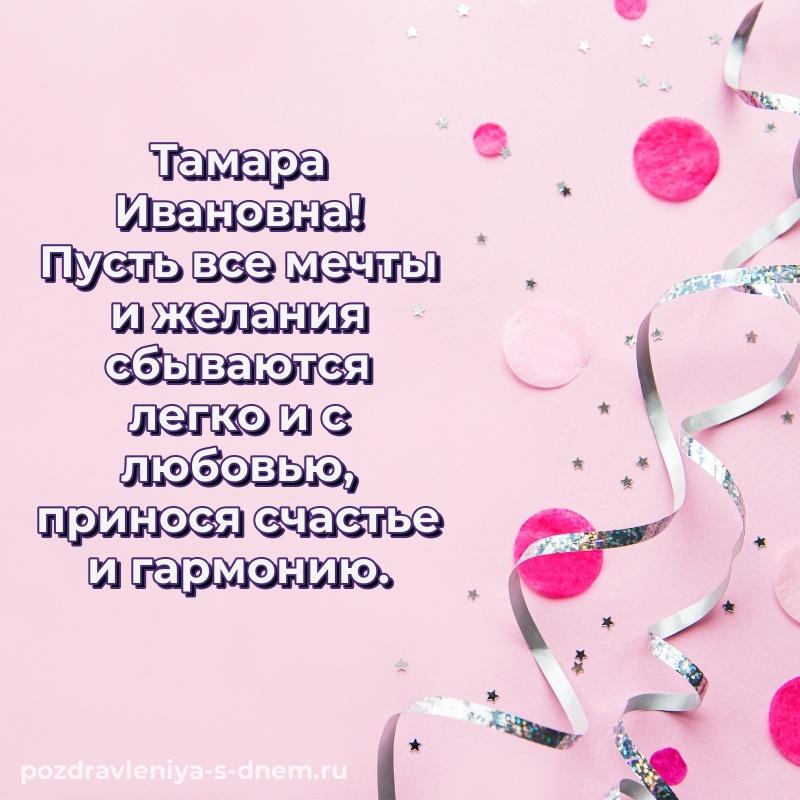 Праздничная картинка Тамара Ивановна с юбилеем - отправить в WhatsApp (2026)