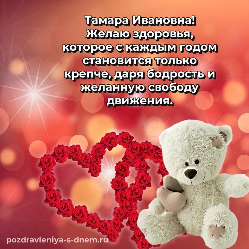 Чудесная открытка Тамара Ивановна с днем ангела - скачать бесплатно
