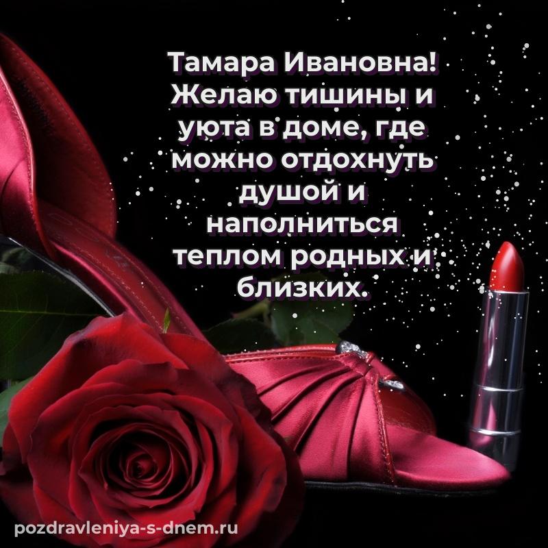 Новая открытка Тамара Ивановна на др - онлайн хит 2026