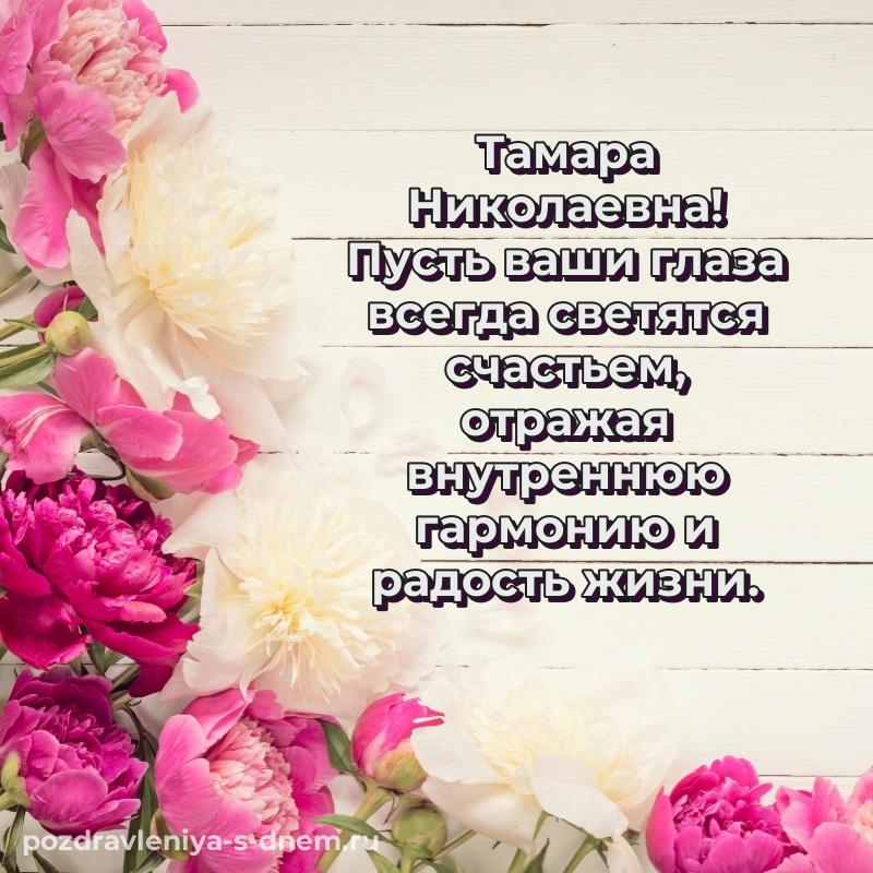 Душевное поздравление Тамара Николаевна с юбилеем - поделиться (2026)