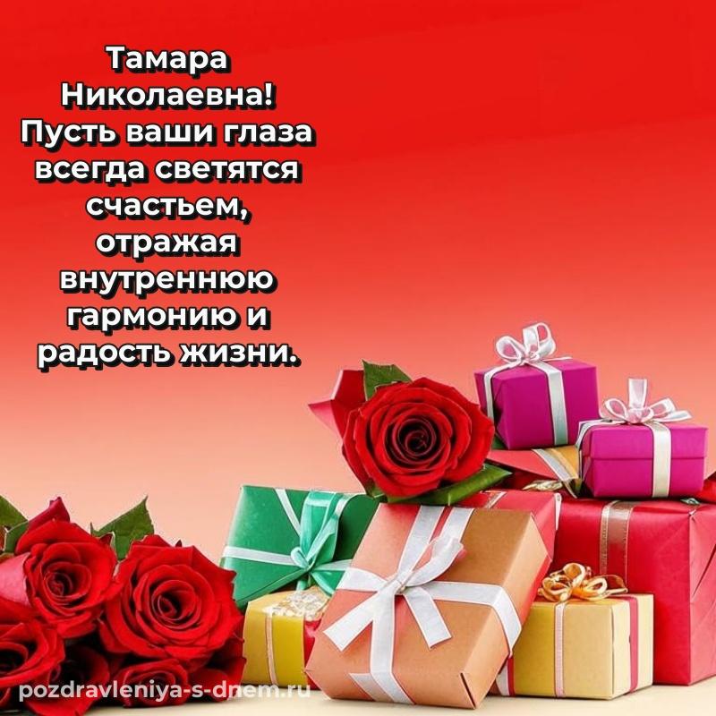 Праздничная картинка Тамара Николаевна с днём варенья - через MAX на 2026 год