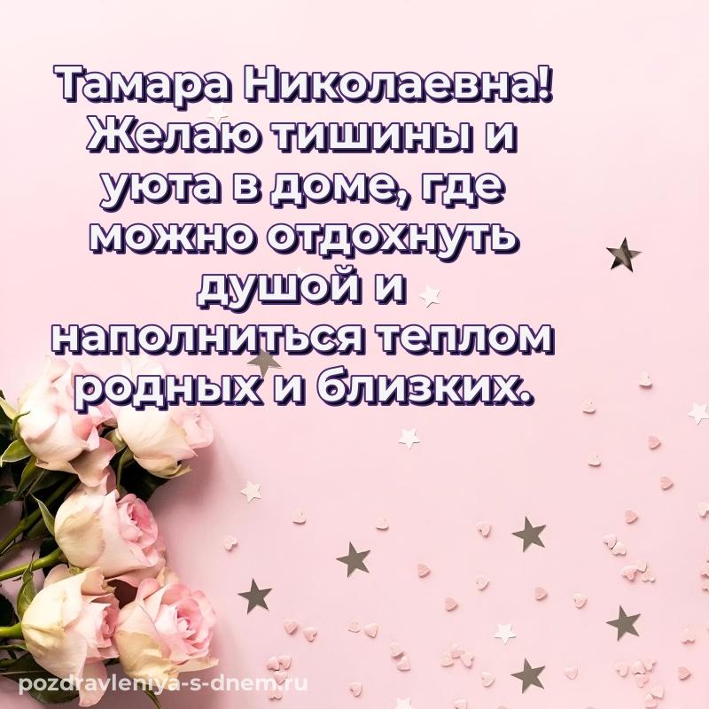 Лучшая картинка Тамара Николаевна с днем рождения - для смартфона хит 2026