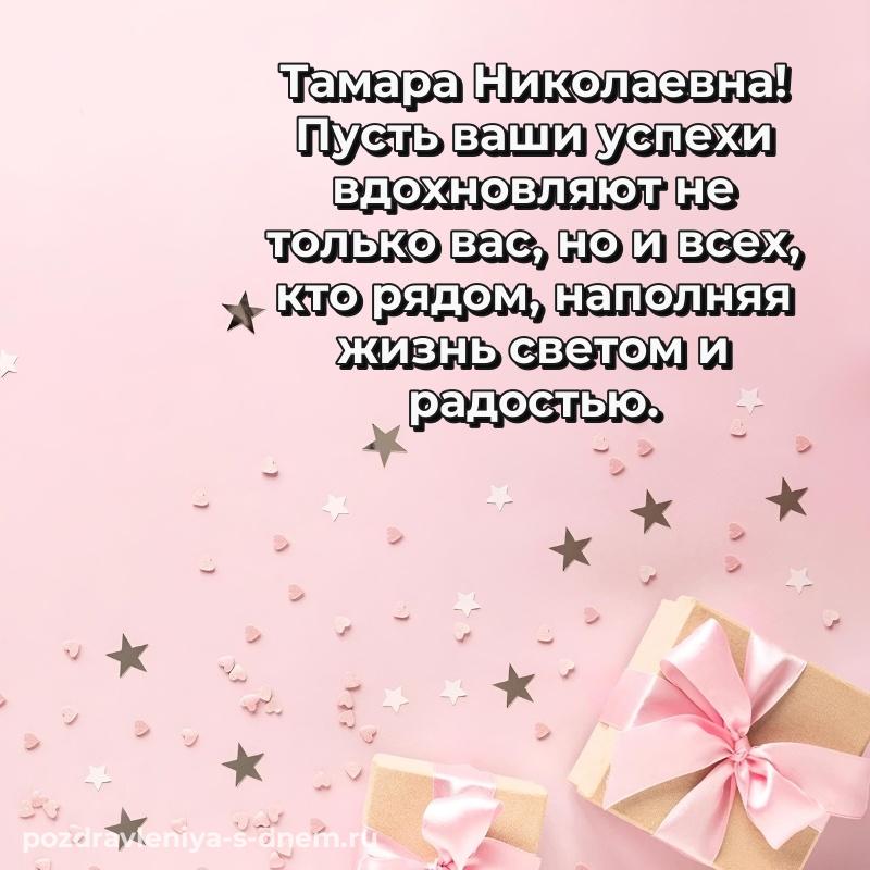 Душевное поздравление Тамара Николаевна на именины - через MAX