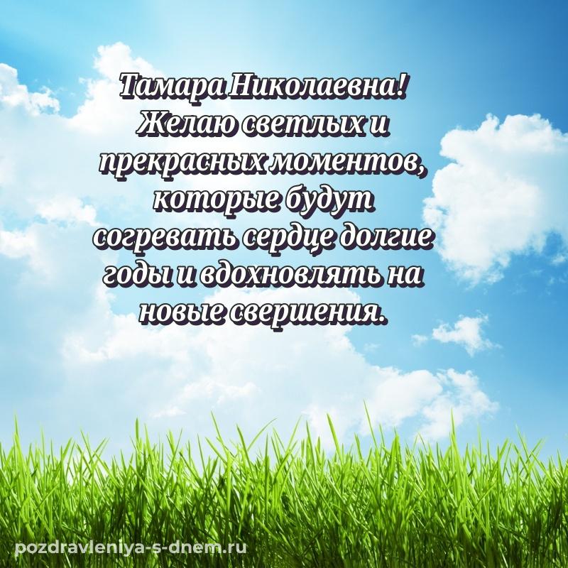 Душевное поздравление Тамара Николаевна с днём варенья - бесплатно