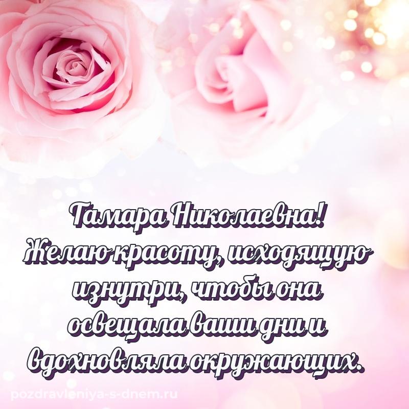 Нежная открытка Тамара Николаевна на др - для смартфона