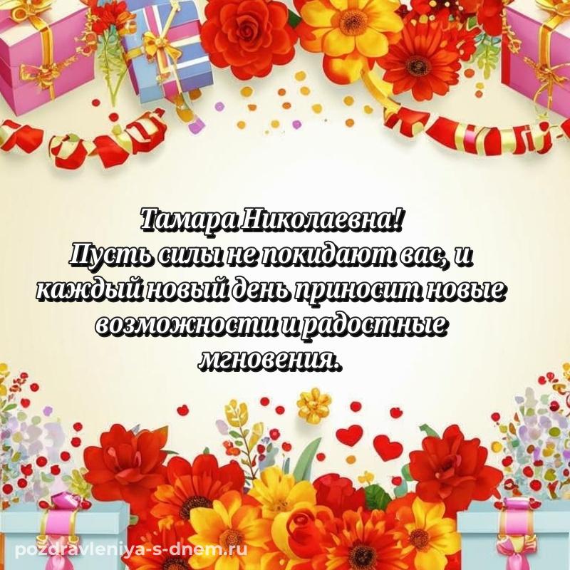 Нежная открытка Тамара Николаевна с днем ангела - через MAX на 2026 год