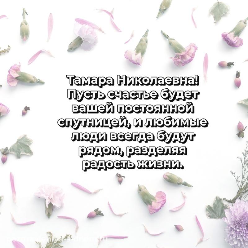 Праздничная картинка Тамара Николаевна с юбилеем - для Viber 2026