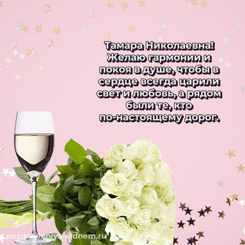 Красивая открытка Тамара Николаевна на именины - для VK