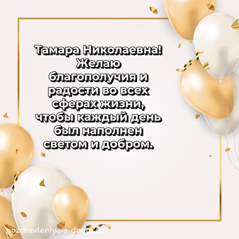 Яркая картинка Тамара Николаевна с днем рождения - в Одноклассники свежая