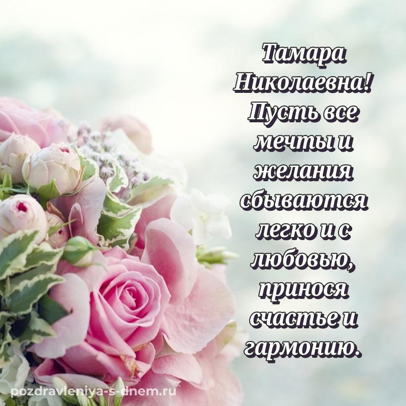 Яркая картинка Тамара Николаевна с днем рождения - загрузить свежая