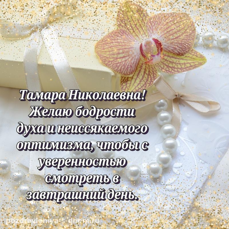 Поздравительная открытка Тамара Николаевна с днем рождения - скачать бесплатно 2026