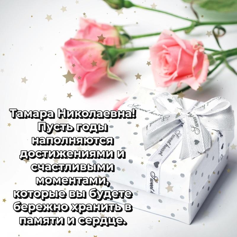 Стильная открытка Тамара Николаевна с днем рождения - скачать бесплатно