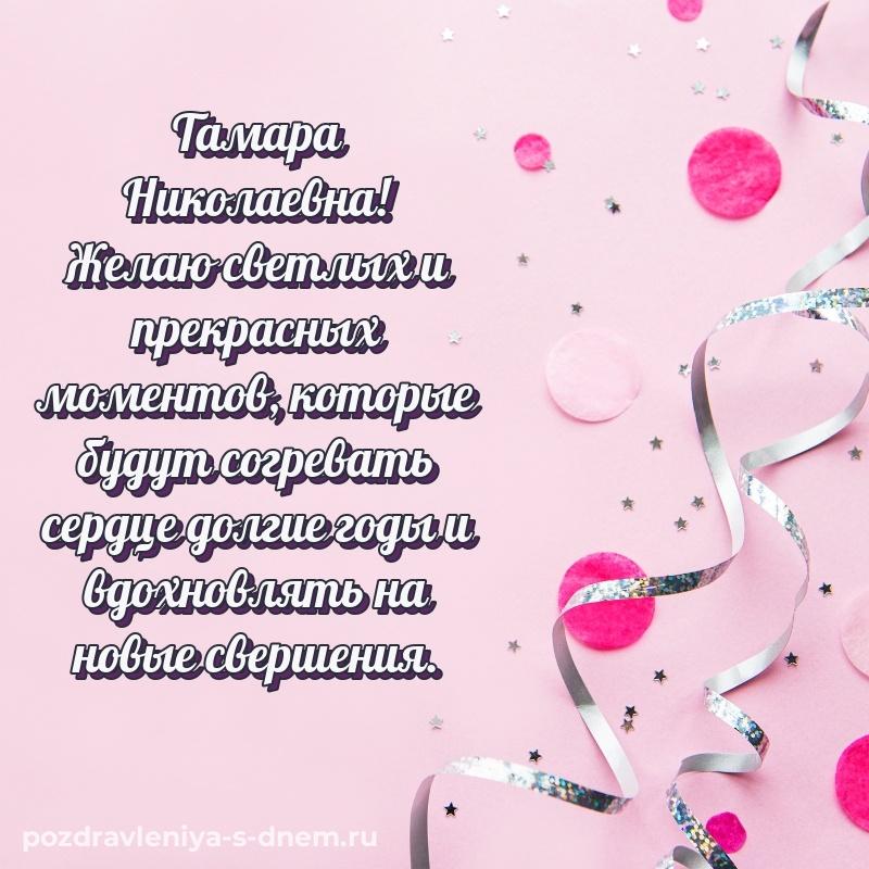 Лучшая картинка Тамара Николаевна на др - в хорошем качестве свежая