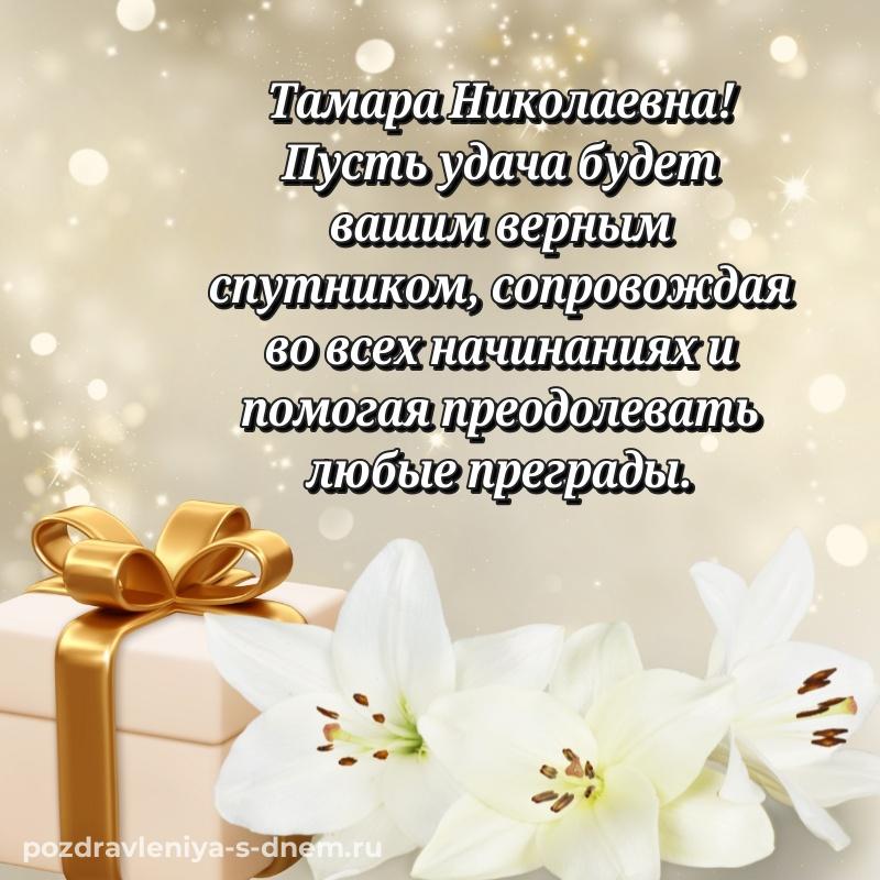 Нежная открытка Тамара Николаевна к празднику - поделиться