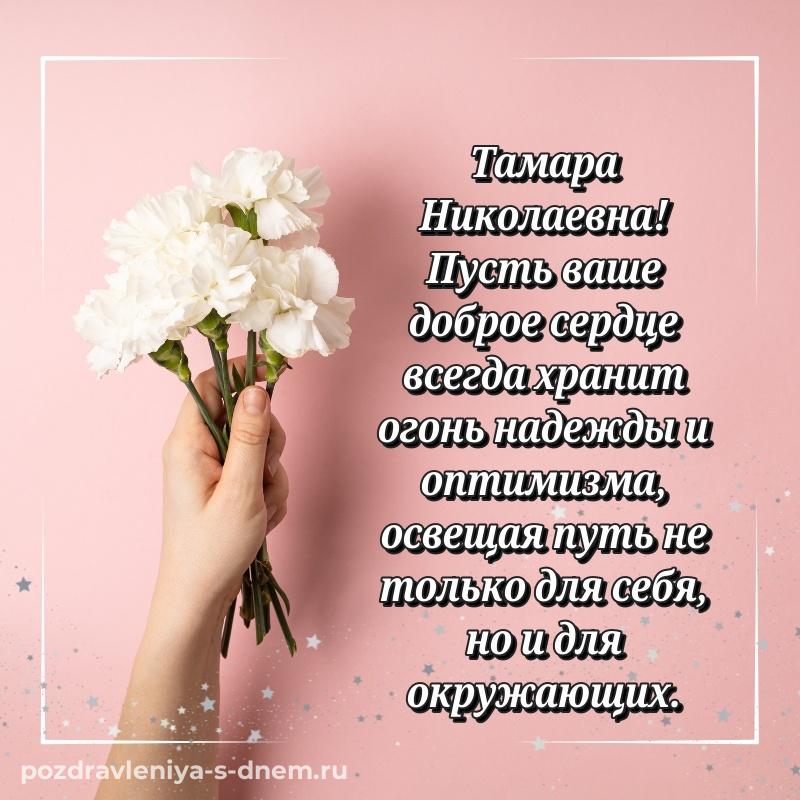 Эксклюзивное фото Тамара Николаевна с днем ангела - в хорошем качестве свежая