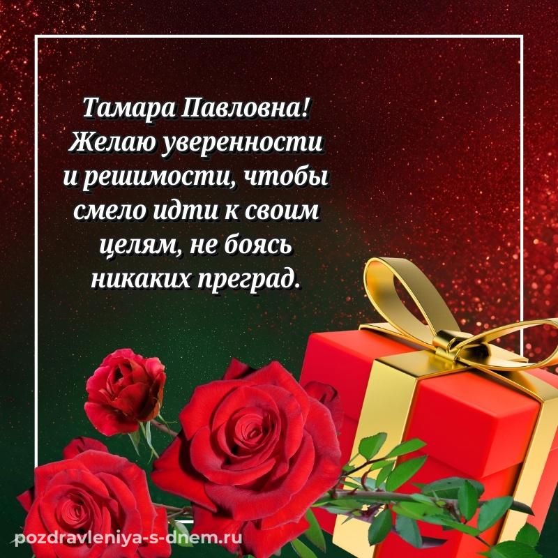 Чудесная открытка Тамара Павловна на день рождения - через MAX свежая