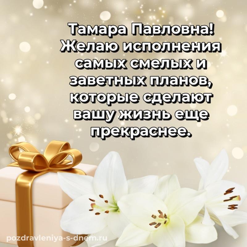 Душевное поздравление Тамара Павловна на именины - бесплатно новинка 2026