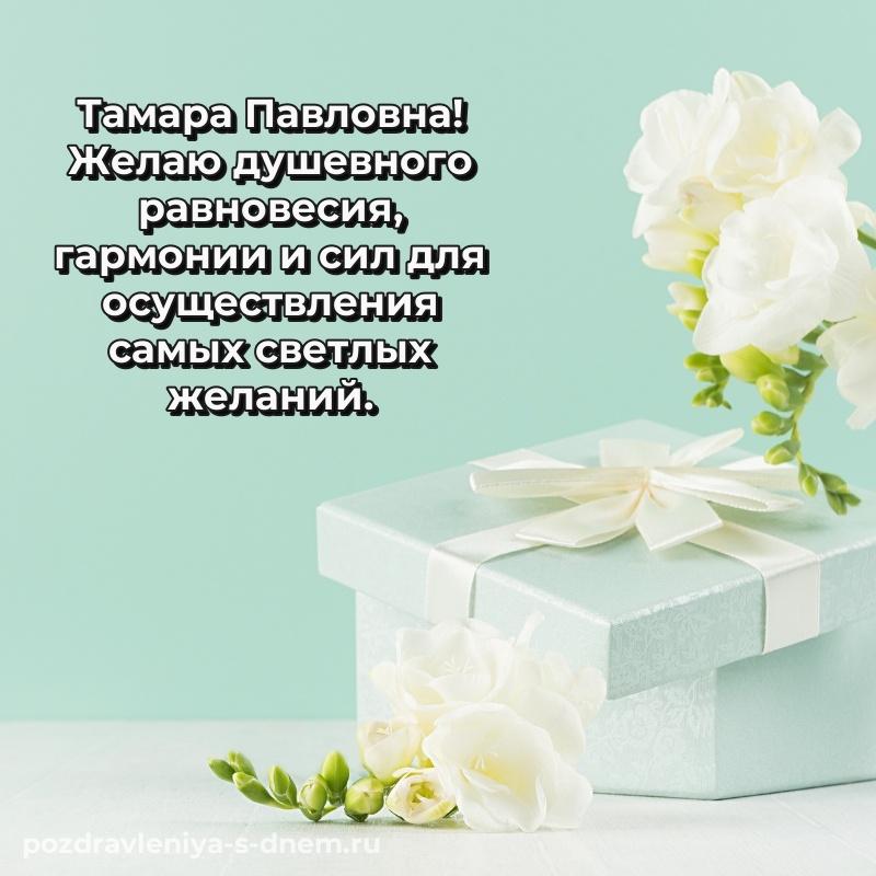 Картинка Тамара Павловна к празднику - скачать бесплатно 2026