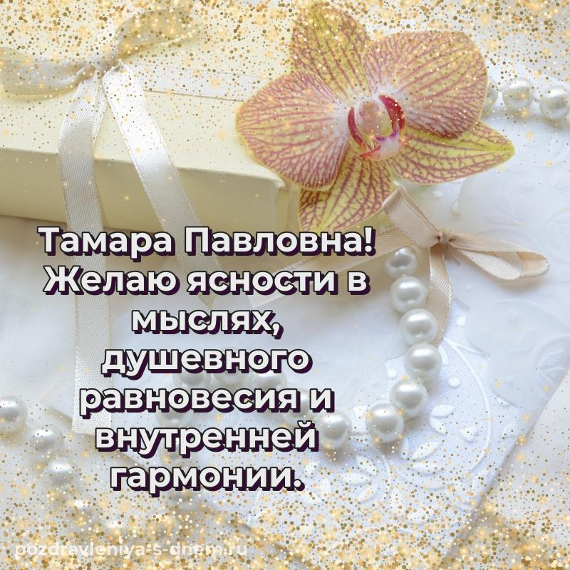 Праздничная картинка Тамара Павловна на именины - для смартфона (2026)