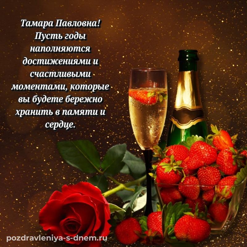 Душевное поздравление Тамара Павловна с днем рождения - для VK