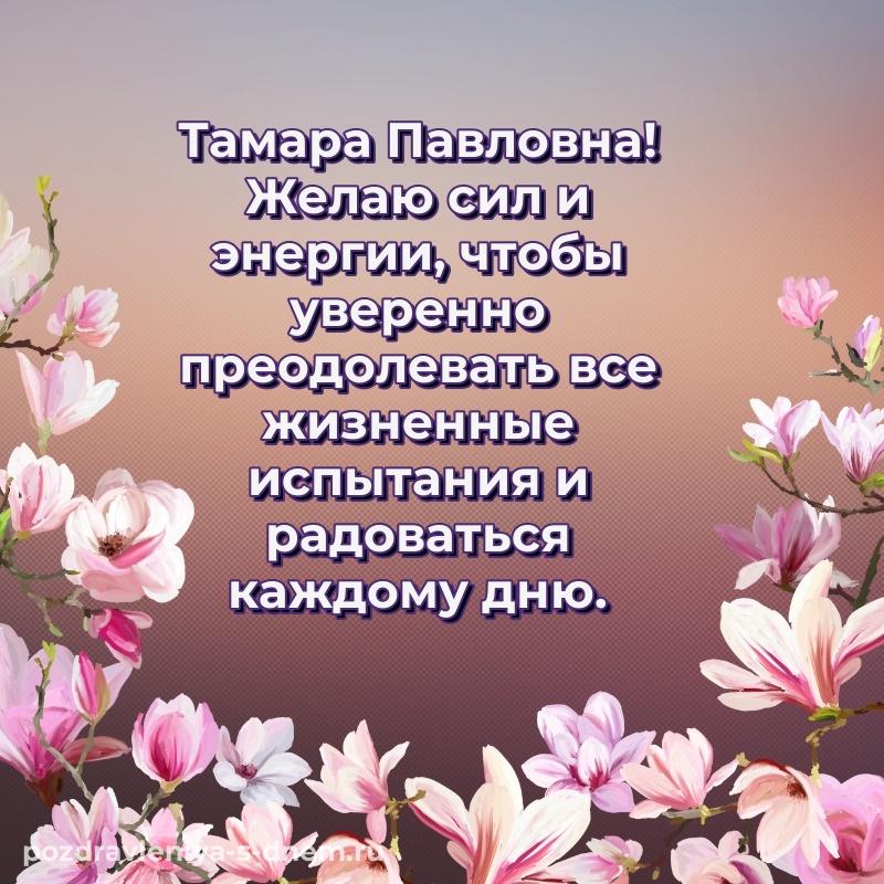 Эксклюзивное фото Тамара Павловна с днем ангела - онлайн 2026