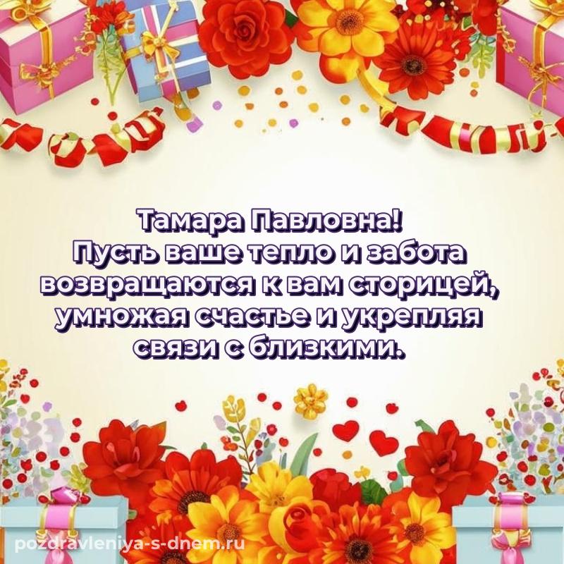 Лучшая картинка Тамара Павловна с днём варенья - поделиться (2026)