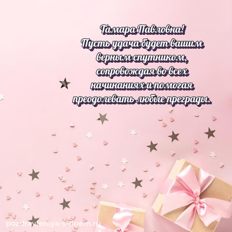 Праздничная картинка Тамара Павловна с днем рождения - скачать бесплатно