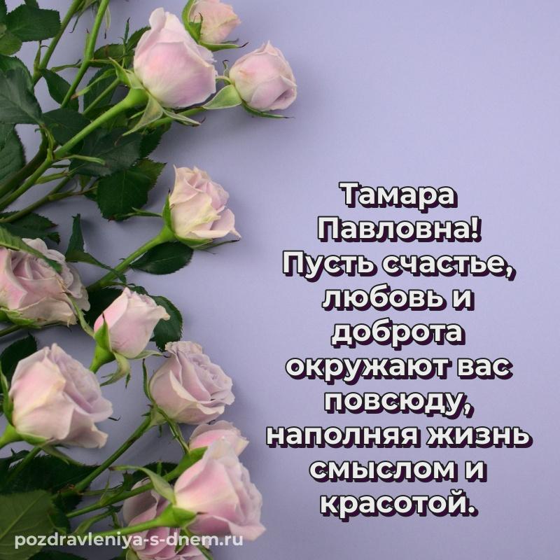 Праздничная картинка Тамара Павловна с днем рождения - в хорошем качестве 2026