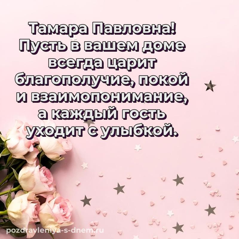Новая открытка Тамара Павловна с днем ангела - для Viber свежая