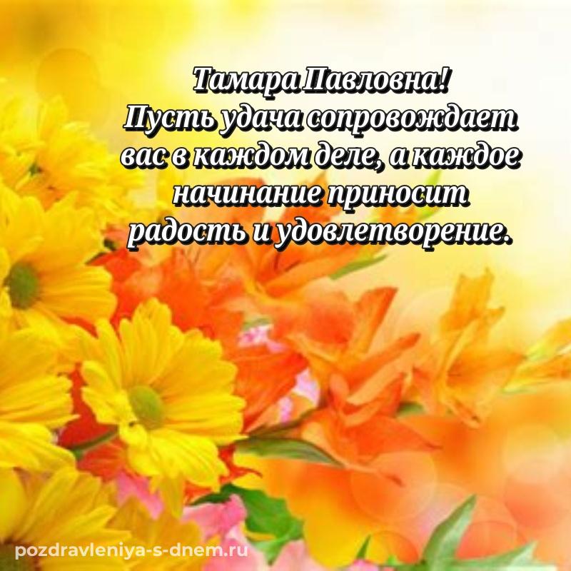 Лучшая картинка Тамара Павловна с днем рождения - скачать бесплатно