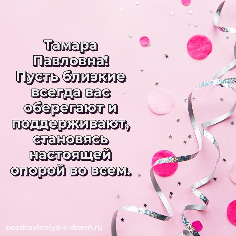 Яркая картинка Тамара Павловна с днем ангела - смотреть свежая