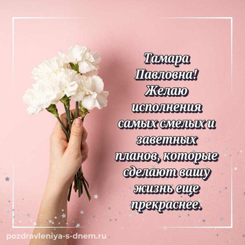 Бесплатная картинка Тамара Павловна с днем ангела - для Viber (2026)