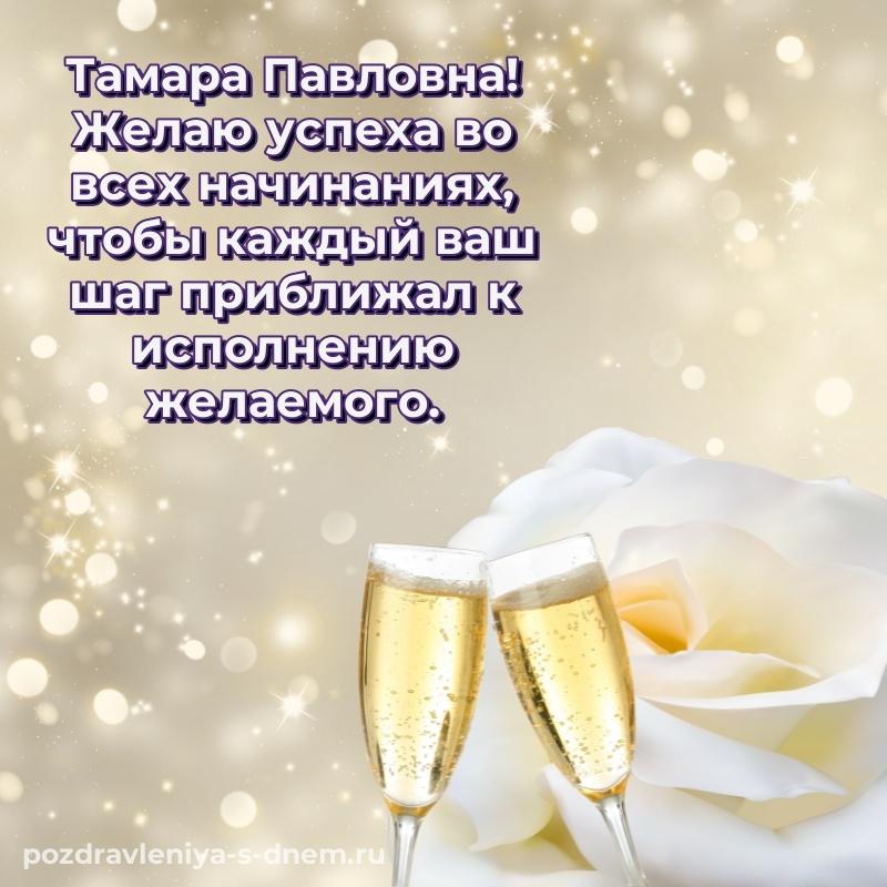 Чудесная открытка Тамара Павловна с днем ангела - в Одноклассники свежая