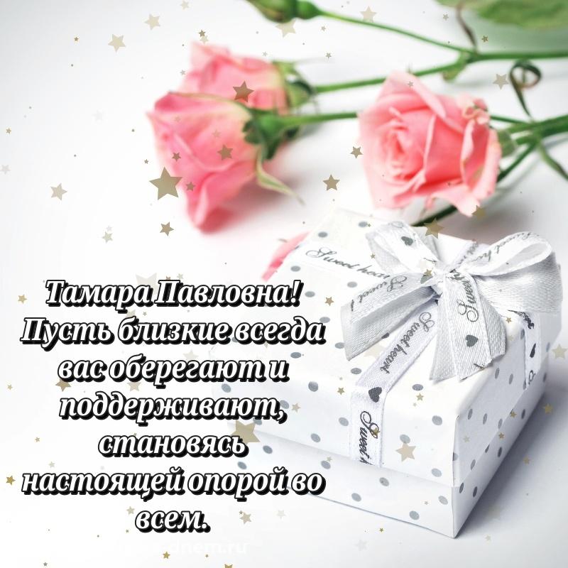 Именная открытка Тамара Павловна на день рождения - онлайн новинка 2026