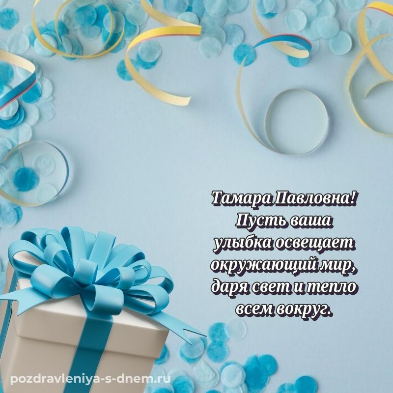 Поздравительная открытка Тамара Павловна с днем ангела - бесплатно свежая