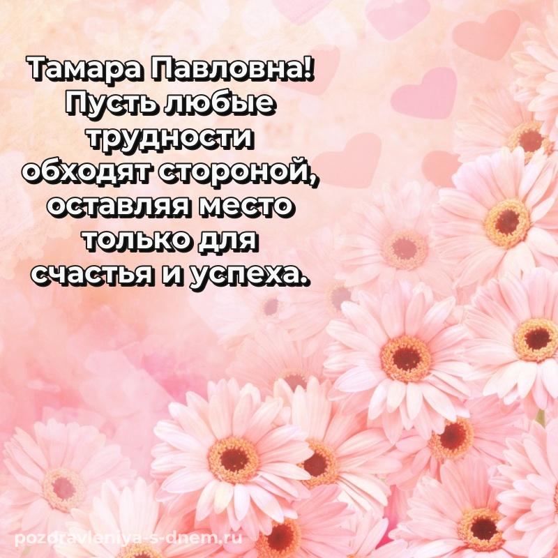 Душевное поздравление Тамара Павловна на именины - для Telegram