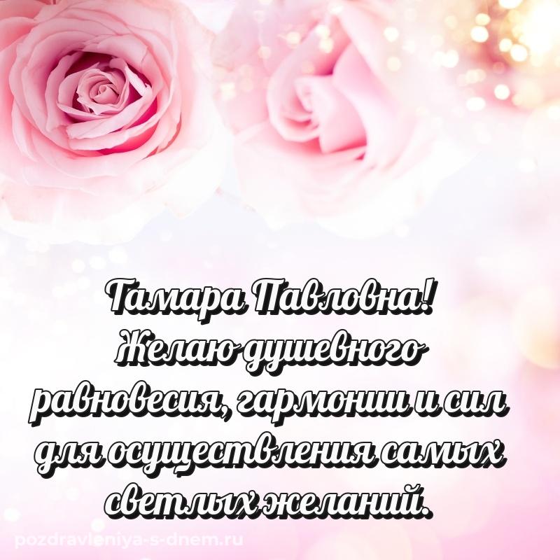 Поздравительная открытка Тамара Павловна на именины - поделиться на 2026 год