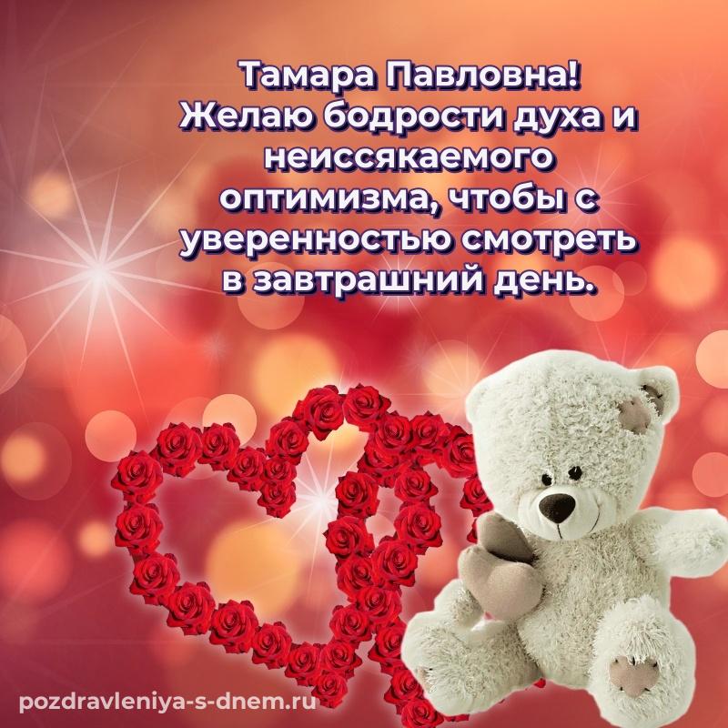Душевное поздравление Тамара Павловна с днём варенья - смотреть 2026