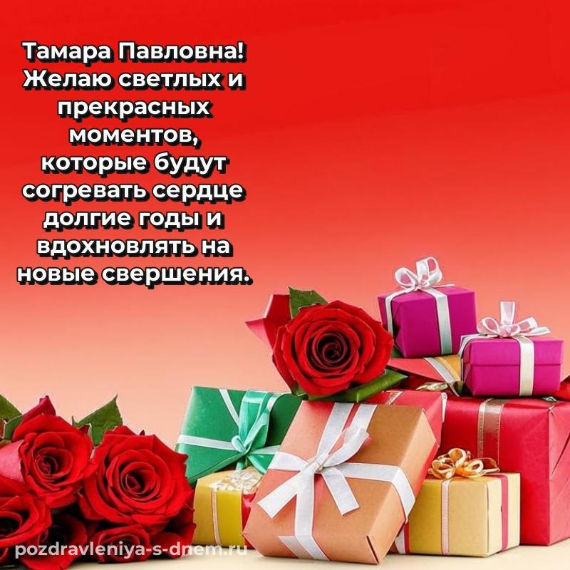 Стильная открытка Тамара Павловна с днём варенья - поделиться на 2026 год
